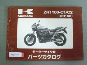 ZR1100-C1 C2 ZRX1100 カワサキ パーツリスト パーツカタログ 送料無料