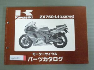 ZX750-L1 ZXR750 カワサキ パーツリスト パーツカタログ 送料無料