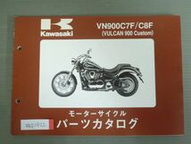 VN900 C7F C8F VULCAN 900 Custom バルカン カスタム カワサキ パーツリスト パーツカタログ 送料無料_画像1