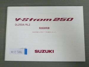 V-Strom 250 ストローム DL250A RLZ スズキ オーナーズマニュアル 取扱説明書 使用説明書 送料無料