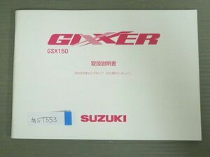 GIXXER ジクサー GSX150 スズキ オーナーズマニュアル 取扱説明書 使用説明書 送料無料