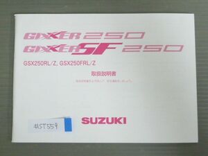 GIXXER SF 250 ジクサー GSX250RL Z GSX250FRL Z スズキ オーナーズマニュアル 取扱説明書 使用説明書 送料無料