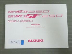 GIXXER SF 250 ジクサー GSX250RL Z GSX250FRL Z スズキ オーナーズマニュアル 取扱説明書 使用説明書 送料無料