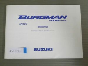 BURGMAN 400 ABS バーグマン AN400 スズキ オーナーズマニュアル 取扱説明書 使用説明書 送料無料