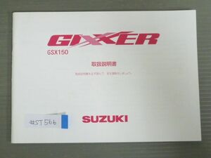 GIXXER ジクサー GSX150 スズキ オーナーズマニュアル 取扱説明書 使用説明書 送料無料
