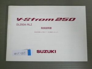 V-Strom 250 ストローム DL250A RLZ スズキ オーナーズマニュアル 取扱説明書 使用説明書 送料無料