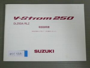 V-Strom 250 ストローム DL250A RLZ スズキ オーナーズマニュアル 取扱説明書 使用説明書 送料無料