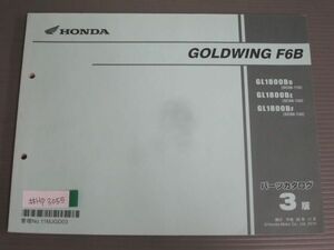 GOLDWING ゴールドウイング F6B SC68 3版 ホンダ パーツリスト パーツカタログ 送料無料