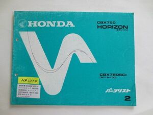 CBX750 HORIZON ホライゾン RC18 2版 ホンダ パーツリスト パーツカタログ 送料無料