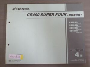 CB400 SUPER FOUR スーパーフォア 教習車仕様 NC39 NC42 4版 ホンダ パーツリスト パーツカタログ 送料無料