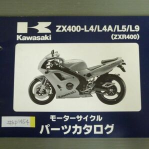 ZX400-L4 L4A L5 L9 ZXR400 カワサキ パーツリスト パーツカタログ 送料無料の画像1