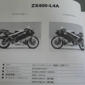 ZX400-L4 L4A L5 L9 ZXR400 カワサキ パーツリスト パーツカタログ 送料無料の画像4