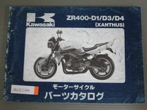 ZR400-D1 D3 D4 XANTHUS ザンザス カワサキ パーツリスト パーツカタログ 送料無料_画像1