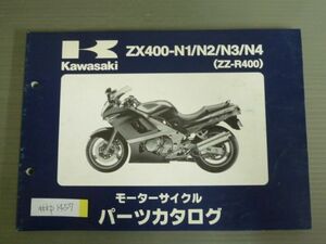 ZX400-N1 N2 N3 N4 ZZ-R400 カワサキ パーツリスト パーツカタログ 送料無料