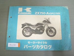 ZX750-A GPZ750 A1 カワサキ パーツリスト パーツカタログ 送料無料