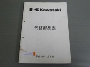 平成12年 カワサキ 代替部品表 パーツリスト パーツカタログ 送料無料