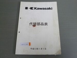 平成13年 カワサキ 代替部品表 パーツリスト パーツカタログ 送料無料