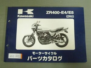 ZR400-E4 E5 ZRX カワサキ パーツリスト パーツカタログ 送料無料