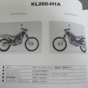 KL250-H1 H1A H2 Super SHERPA スーパーシェルパ 改訂シート付 カワサキ パーツリスト パーツカタログ 送料無料の画像4