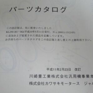 KL250-H1 H1A H2 Super SHERPA スーパーシェルパ 改訂シート付 カワサキ パーツリスト パーツカタログ 送料無料の画像6