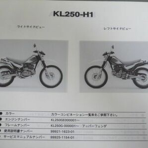 KL250-H1 H1A H2 Super SHERPA スーパーシェルパ 改訂シート付 カワサキ パーツリスト パーツカタログ 送料無料の画像3