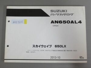 スカイウェイブ 650LX AN650AL4 CP52A 1版 スズキ パーツリスト パーツカタログ 送料無料