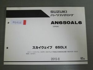 スカイウェイブ 650LX AN650AL6 CP52A 1版 スズキ パーツリスト パーツカタログ 送料無料