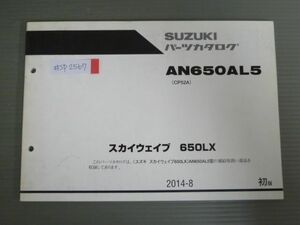 スカイウェイブ 650LX AN650AL5 CP52A 1版 スズキ パーツリスト パーツカタログ 送料無料