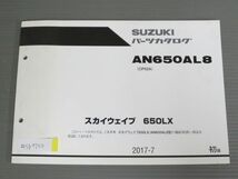 スカイウエイブ 650LX AN650AL8 CP52A 1版 スズキ パーツリスト パーツカタログ 送料無料_画像1