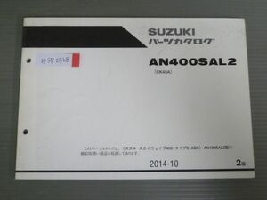 スカイウェイブ400 タイプS ABS AN400SAL2 CK45A 2版 スズキ パーツリスト パーツカタログ 送料無料