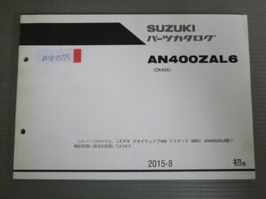 スカイウェイブ400 リミテッド ABS AN400ZAL6 CK45A 1版 スズキ パーツリスト パーツカタログ 送料無料