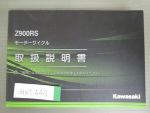 Z900RS ZR900CL ZR900EL カワサキ オーナーズマニュアル 取扱説明書 使用説明書 送料無料