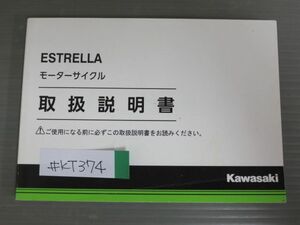 ESTRELLA エストレヤ BJ250LH カワサキ オーナーズマニュアル 取扱説明書 使用説明書 送料無料