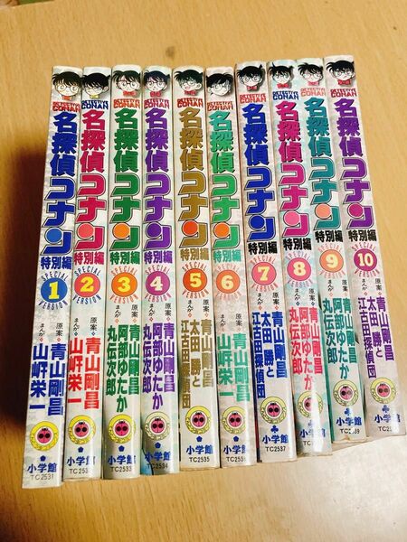 名探偵コナン1巻〜10巻　名探偵コナン特別編1巻〜10巻　2セット　1セット購入可能　期間限定お値下げ