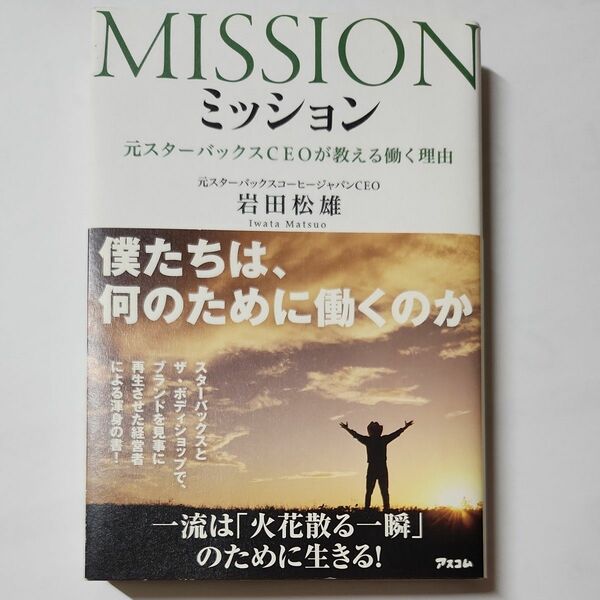 ミッション　元スターバックスＣＥＯが教える働く理由 岩田松雄／著