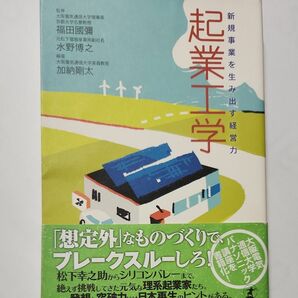 起業工学　新規事業を生み出す経営力 福田國彌／監修　水野博之／監修　加納剛太／編著