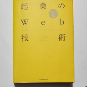 起業のＷｅｂ技術　スタートアップのための 吉田光利／著