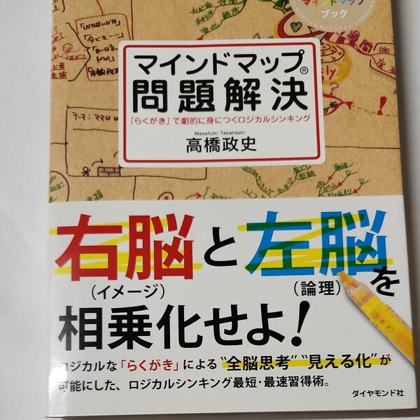 マインドマップ問題解決　「らくがき」で劇的に身につくロジカルシンキング　オフィシャルマインドマップブック 高橋政史著