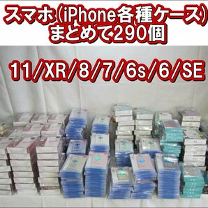 （大量!まとめて）約290個 未開封未使用品 iPhone用ケース 11/XR/8/7/6s/6/SE 個数バラバラ コナン ディズニー等 サンクレスト製（柏）の画像1