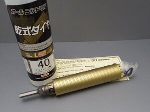 【未使用】サンコーテクノ オールコアドリル L150シリーズ 口径40mm 乾式ダイア LDタイプ ストレート軸 取説/ケース付き（札）