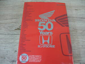 【中古】HONDA/ホンダ　５０年史　HONDA５０Years　ヤエスメディアムック　CD-ROM付き　