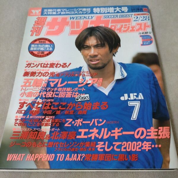 週刊サッカーダイジェスト 1996年2/28 Pクライフェルト ジャンボポスター付き