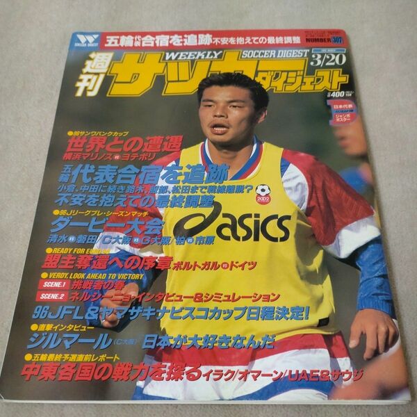 週刊サッカーダイジェスト　1996年3/20　日本代表ジャンボポスター付き