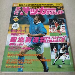 週刊サッカーダイジェスト　1995年12/13