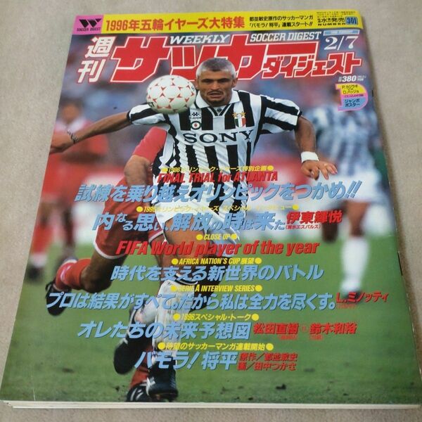 週刊サッカーダイジェスト　1996年2/7　PカジラギvsDバッジョ ジャンボポスター付き