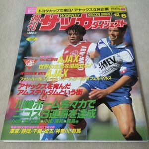 週刊サッカーダイジェスト　1995年12/6