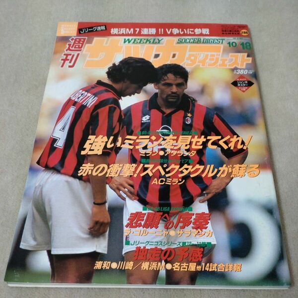 週刊サッカーダイジェスト　1995年10/18