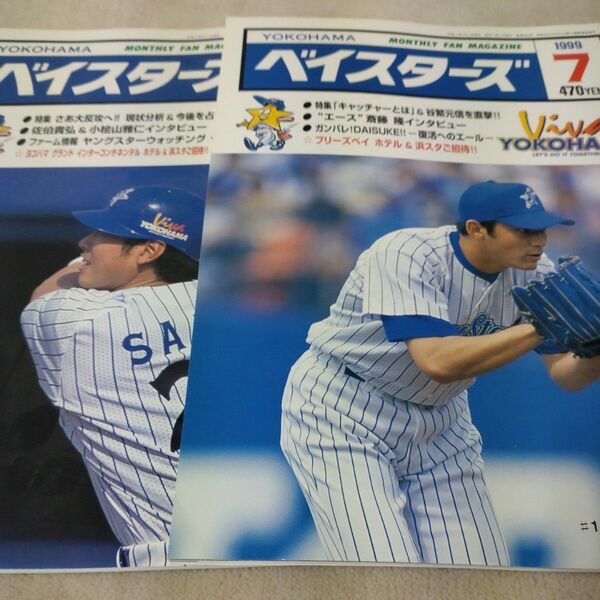 月刊 横浜ベイスターズ　ファンマガジン　1999年6月＆7月　佐伯貴弘　斎藤隆