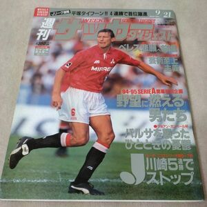 週刊サッカーダイジェスト　1994年9/21