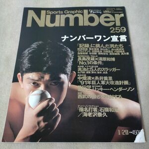 Number　 ナンバー　No.259　1991年1/20　野茂英雄